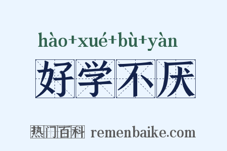 好学不厌是什么意思的图片